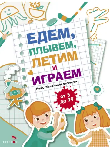 Едем, летим, плывём и играем. Выпуск 4 обложка книги