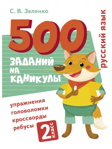 Сергей Зеленко - Русский язык. 2 класс. Упражнения, головоломки, ребусы Сергей Зеленко - Русский язык. 2 класс. Упражнения, головоломки, ребусы обложка книги