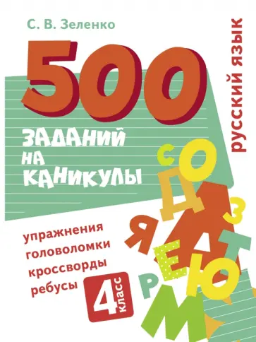 Сергей Зеленко - Русский язык. 4 класс. Упражнения, головоломки, кроссворды, ребусы Сергей Зеленко - Русский язык. 4 класс. Упражнения, головоломки, кроссворды, ребусы обложка книги