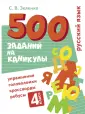 500 заданий на каникулы по русскому языку