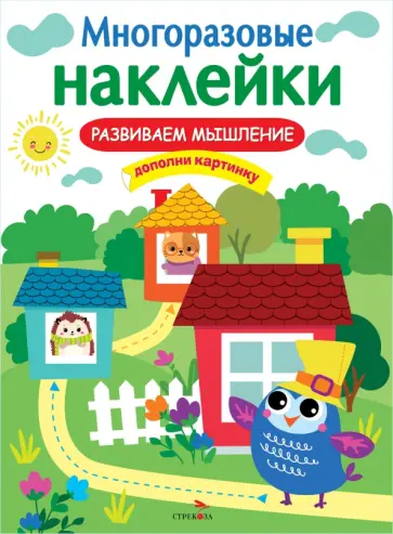 Лариса Маврина - Многоразовые наклейки. Развиваем мышление Лариса Маврина - Многоразовые наклейки. Развиваем мышление обложка книги