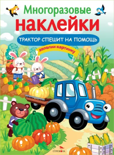 О. Александрова - Многоразовые наклейки. Трактор спешит на помощь О. Александрова - Многоразовые наклейки. Трактор спешит на помощь обложка книги