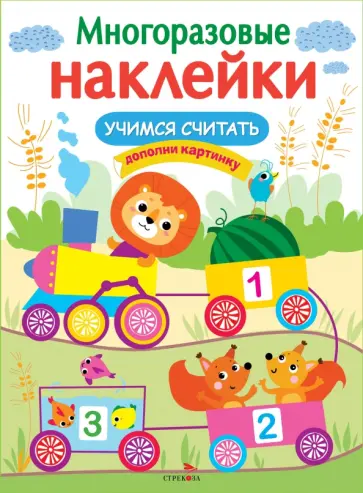Лариса Маврина - Многоразовые наклейки. Учимся считать Лариса Маврина - Многоразовые наклейки. Учимся считать обложка книги