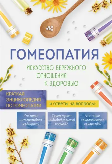 Гомеопатия. Искусство бережного отношения к здоровью Гомеопатия. Искусство бережного отношения к здоровью обложка книги