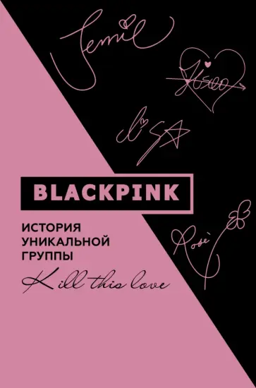 Мин-хё Ким - Blackpink. История уникальной группы. Kill this love обложка книги
