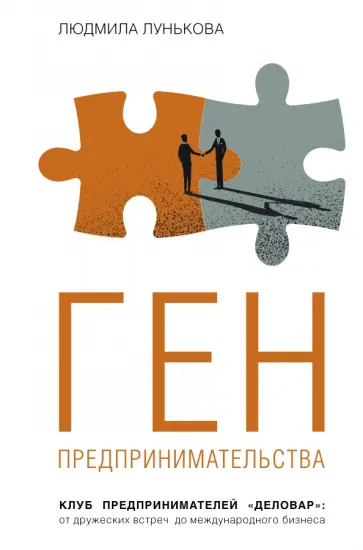 Людмила Лунькова - Ген предпринимательства.Клуб предпринимателей "Деловар".От дружеских встреч до международного бизнес обложка книги