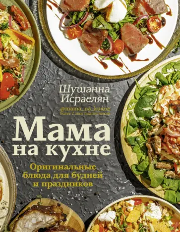 Шушанна Исраелян - Мама на кухне. Оригинальные блюда для будней и праздников Шушанна Исраелян - Мама на кухне. Оригинальные блюда для будней и праздников обложка книги