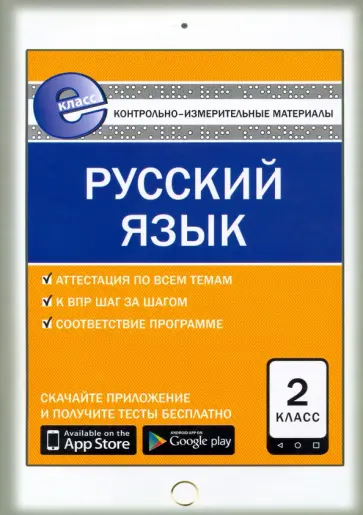 Русский язык. 2 класс. Контрольно-измерительные материалы Русский язык. 2 класс. Контрольно-измерительные материалы обложка книги