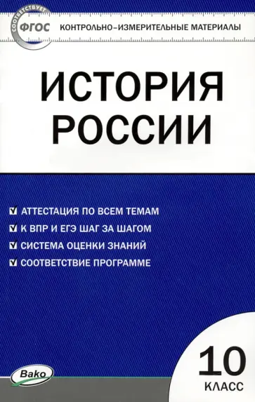 История России. 10 класс. Контрольно-измерительные материалы История России. 10 класс. Контрольно-измерительные материалы обложка книги