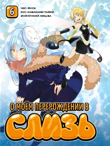Фусэ, Каваками - О моём перерождении в слизь. Том 6 обложка книги