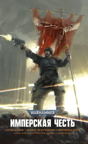 Имперская честь обложка книги