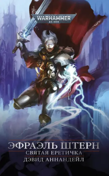 Эфраэль Штерн. Святая еретичка обложка книги