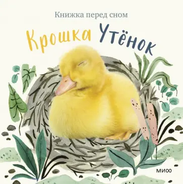 Аманда Вуд - Крошка Утёнок Аманда Вуд - Крошка Утёнок обложка книги