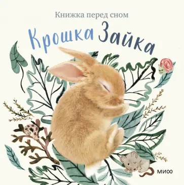 Аманда Вуд - Крошка Зайка Аманда Вуд - Крошка Зайка обложка книги