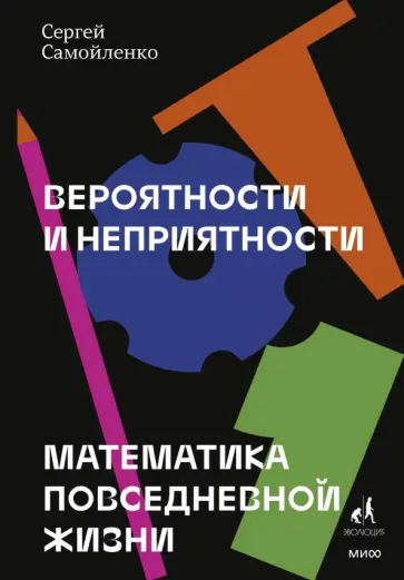 Сергей Самойленко - Вероятности и неприятности. Математика повседневной жизни Сергей Самойленко - Вероятности и неприятности. Математика повседневной жизни обложка книги