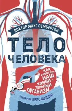 Обложка книги Тело человека. Как работает наш удивительный организм, Пембертон Макс