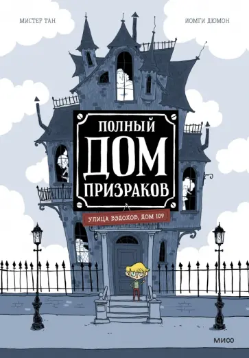 Тан Мистер - Полный дом призраков Тан Мистер - Полный дом призраков обложка книги