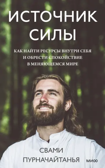 Свами Пурначайтанья - Источник силы. Как найти ресурсы внутри себя и обрести спокойствие в меняющемся мире Свами Пурначайтанья - Источник силы. Как найти ресурсы внутри себя и обрести спокойствие в меняющемся мире обложка книги