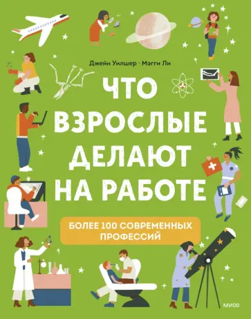 Джейн Уилшер - Что взрослые делают на работе? обложка книги