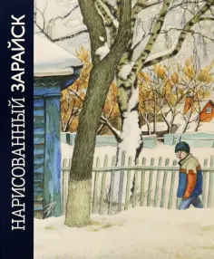 Николай Бесчастнов - Нарисованный Зарайск обложка книги