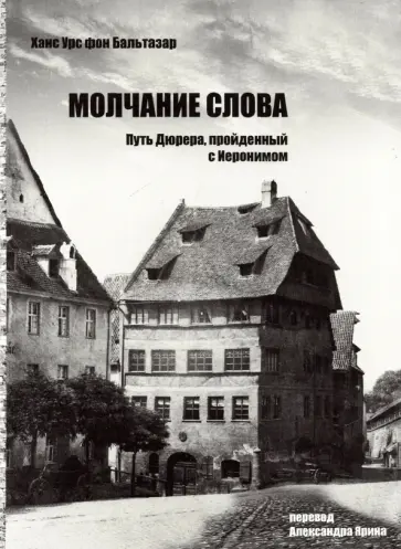Бальтазар Ханс Урс фон - Молчание слова. Путь Дюрера, пройденный с Иеронимом обложка книги