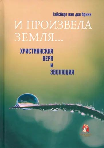 Бринк Гайсберт ван ден - "И произвела земля…". Христианская вера и эволюция Бринк Гайсберт ван ден - "И произвела земля…". Христианская вера и эволюция обложка книги