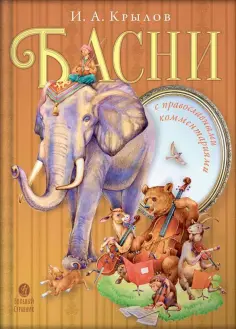 Иван Крылов - Басни с православными комментариями обложка книги