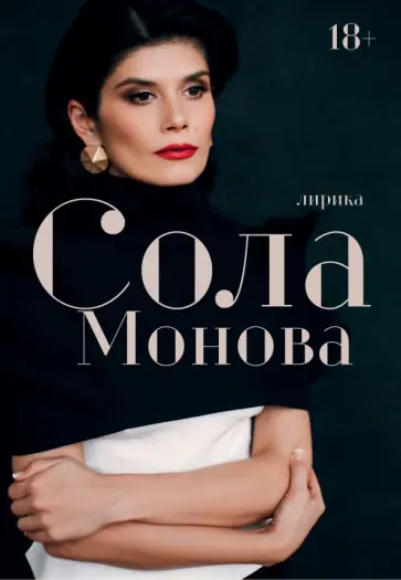 Сола Монова - Лирика обложка книги