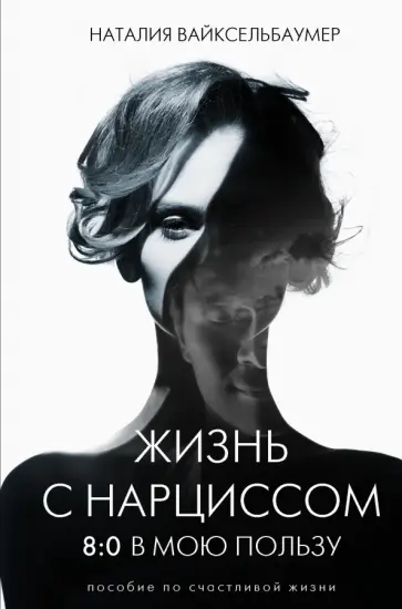 Наталия Вайксельбаумер - Жизнь с нарциссом. 8:0 в мою пользу. Пособие по счастливой жизни Наталия Вайксельбаумер - Жизнь с нарциссом. 8:0 в мою пользу. Пособие по счастливой жизни обложка книги