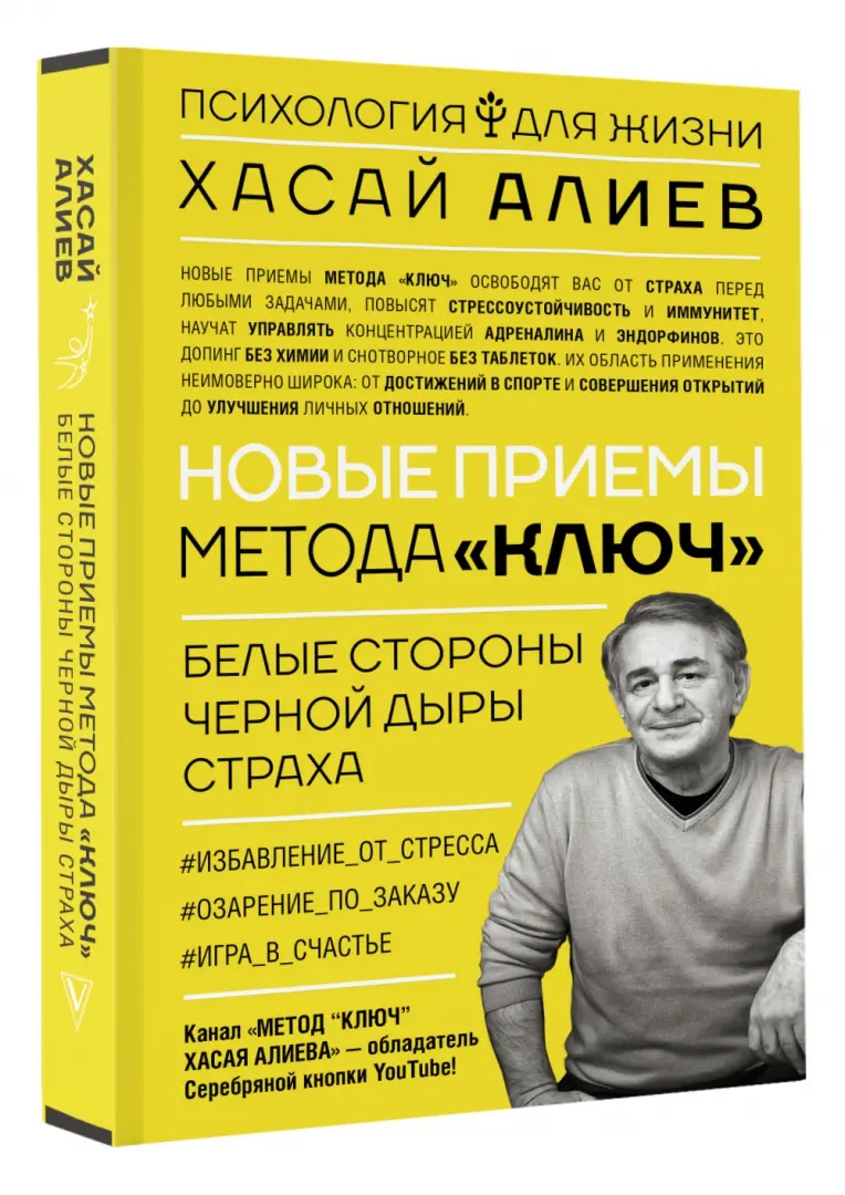 Метод ключ от комнаты страха твоего мозга заставь стресс работать на тебя хасай алиев книга