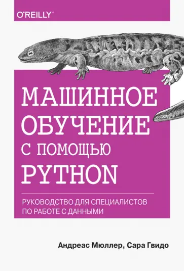 Гвидо, Мюллер - Машинное обучение с помощью Python. Руководство для специалистов по работе с данными Гвидо, Мюллер - Машинное обучение с помощью Python. Руководство для специалистов по работе с данными обложка книги
