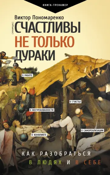Виктор Пономаренко - Счастливы не только дураки. Как разобраться в людях и в себе. Механизмы поведения Виктор Пономаренко - Счастливы не только дураки. Как разобраться в людях и в себе. Механизмы поведения обложка книги