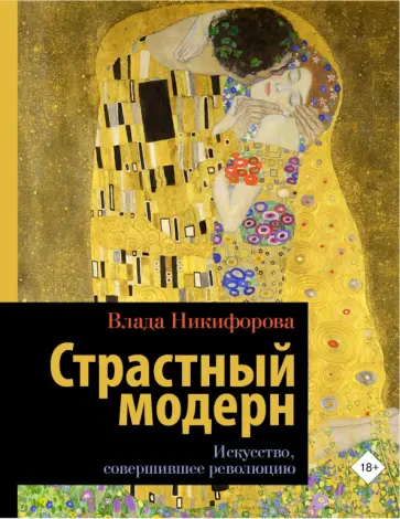 Влада Никифорова - Страстный модерн. Искусство, совершившее революцию Влада Никифорова - Страстный модерн. Искусство, совершившее революцию обложка книги