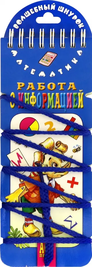 Е. Куликова - Волшебный шнурок. Работа с информацией обложка книги