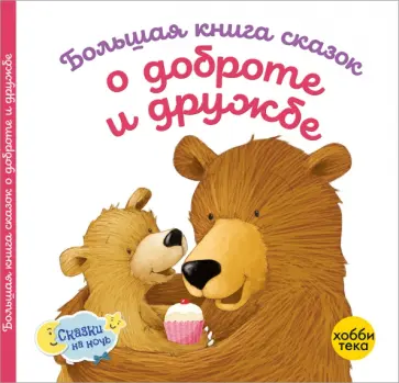 Ховарт, Уильямс - Большая книга сказок о доброте и дружбе Ховарт, Уильямс - Большая книга сказок о доброте и дружбе обложка книги
