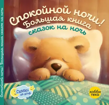 Оккли Грэхем - Спокойной ночи! Большая книга сказок на ночь обложка книги