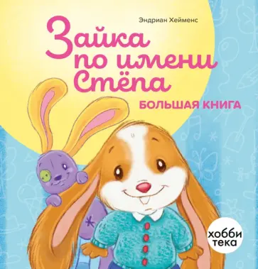 Эндриан Хейменс - Зайка по имени Стёпа Эндриан Хейменс - Зайка по имени Стёпа обложка книги