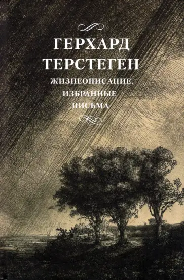 Герхард Терстеген - Жизнеописание. Избранные письма обложка книги