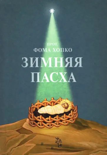 Фома Протопресвитер - Зимняя Пасха обложка книги
