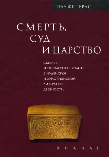 Пау Фигерас - Смерть, Суд и Царство. Смерть и посмертная участь Пау Фигерас - Смерть, Суд и Царство. Смерть и посмертная участь обложка книги