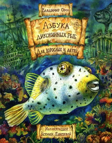 Владимир Орсо - Азбука диковинных рыб. Для взрослых и детей Владимир Орсо - Азбука диковинных рыб. Для взрослых и детей обложка книги