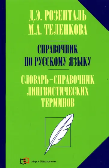 Розенталь, Теленкова - Справочник по русскому языку. Словарь-справочник лингвистических терминов Розенталь, Теленкова - Справочник по русскому языку. Словарь-справочник лингвистических терминов обложка книги