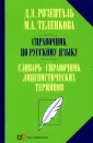 Справочник по русскому языку
