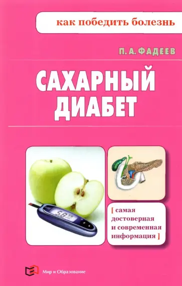 Павел Фадеев - Сахарный диабет обложка книги