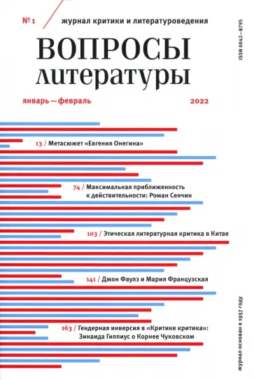 Журнал Вопросы Литературы № 1. Январь-февраль 2022 обложка книги