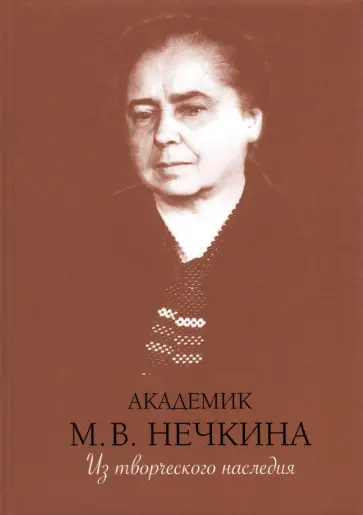 Милица Нечкина - Академик М. В. Нечкина. Из творческого наследия обложка книги