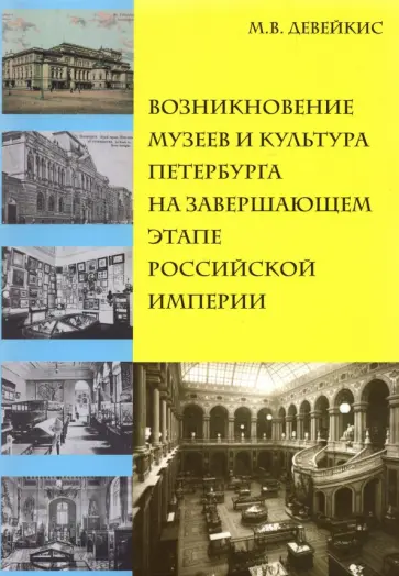 Марина Девейкис - Возникновение музеев и культура Петербурга на завершающем этапе Российской империи обложка книги