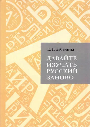 Елена Забелина - Давайте изучать русский заново обложка книги