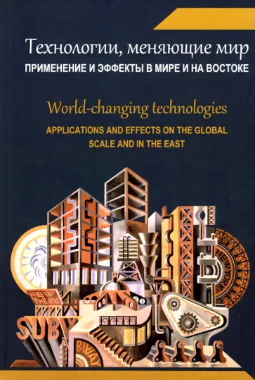 Панарин, Акимов - Технологии, меняющие мир. Применение и эффекты в мире и на Востоке. Коллективная монография Панарин, Акимов - Технологии, меняющие мир. Применение и эффекты в мире и на Востоке. Коллективная монография обложка книги