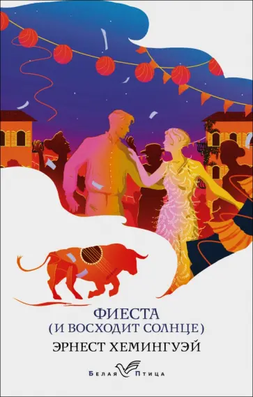 Эрнест Хемингуэй - Фиеста (И восходит солнце) Эрнест Хемингуэй - Фиеста (И восходит солнце) обложка книги